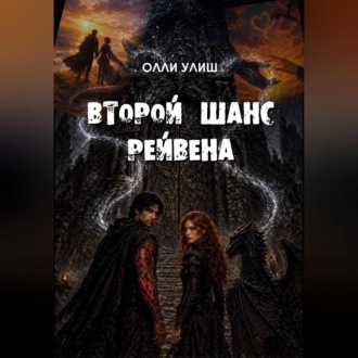 Обложка книги «Второй шанс Рейвена»