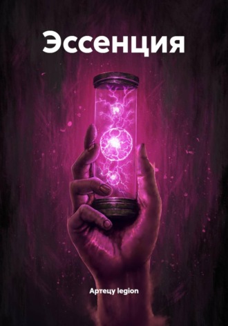 Обложка книги «Эссенция»