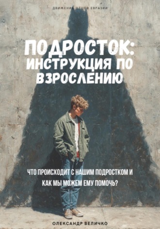 Обложка книги «Подросток: инструкция по взрослению»