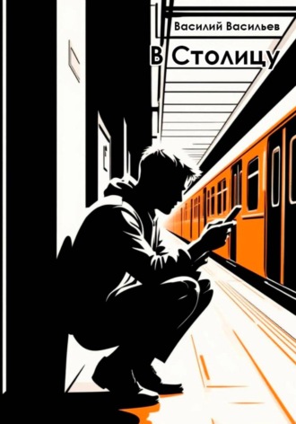 Обложка книги «В Столицу»