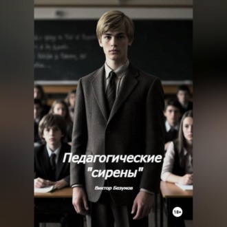 Обложка книги «Школьные Сирены»