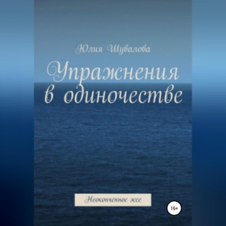 Обложка книги «Упражнения в одиночестве. Неоконченное эссе»