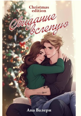 Обложка книги «Свидание вслепую. Рождество»
