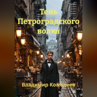 Обложка книги «Тень Петроградского волка»