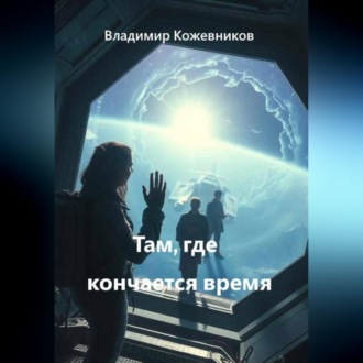 Обложка книги «Там, где кончается время»