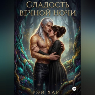 Обложка книги «Сладость вечной ночи»