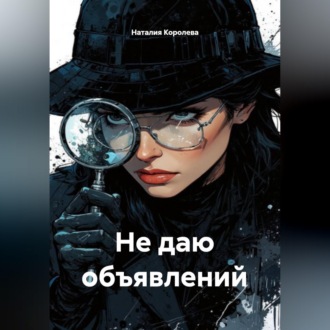 Обложка книги «Не даю объявлений»