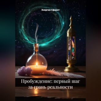 Обложка книги «Пробуждение: первый шаг за грань реальности»