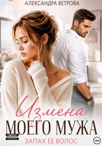 Обложка книги «Измена моего мужа. Запах её волос»