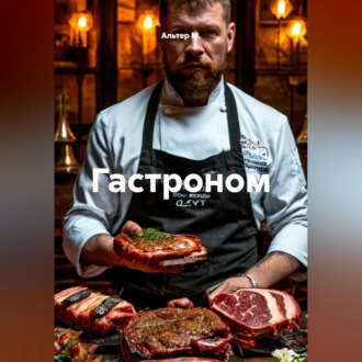 Обложка книги «Гастроном»