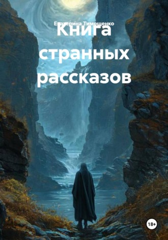 Обложка книги «Книга странных рассказов»