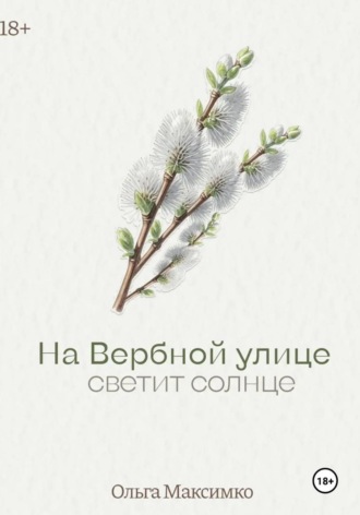 Обложка книги «На Вербной улице светит солнце»