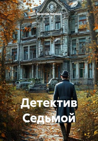 Обложка книги «Детектив Седьмой»