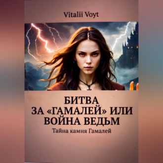 Обложка книги «Битва за «Гамалей», или Война ведьм»
