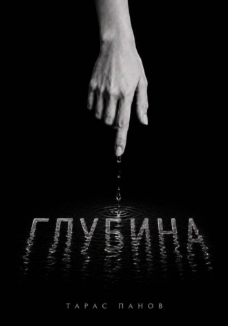 Обложка книги «Глубина»