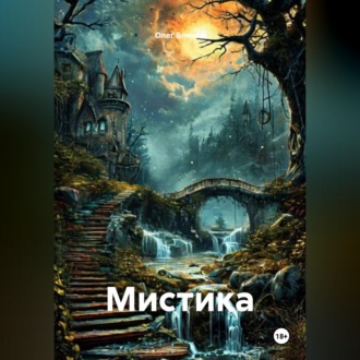 Обложка книги «Мистика»