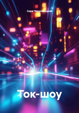 Обложка книги «Ток-шоу»
