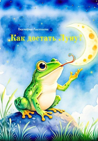 Обложка книги «Как достать Луну?»