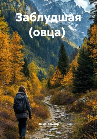 Обложка книги «Заблудшая (овца)»