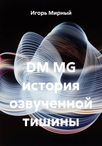 Обложка книги «DM MG история озвученной тишины»