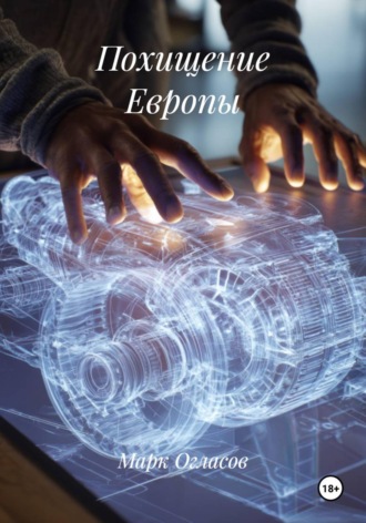 Обложка книги «Похищение Европы»