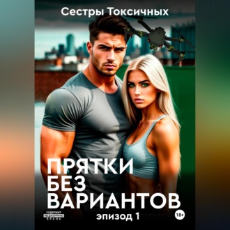 Обложка книги «Прятки без вариантов»