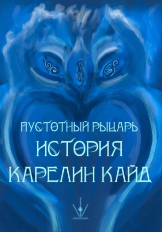 Обложка книги «Пустотный рыцарь. История Карелин Кайнд»