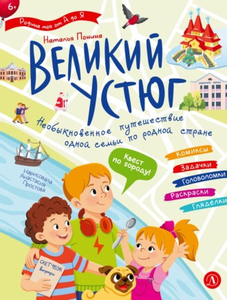 Обложка книги «Великий Устюг. Интерактивный путеводитель»