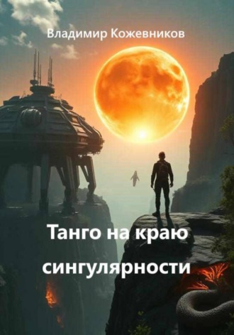 Обложка книги «Танго на краю сингулярности»