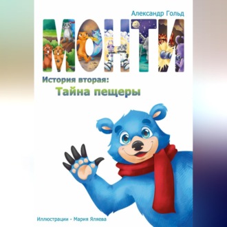 Обложка книги «Монти. История вторая: Тайна пещеры»