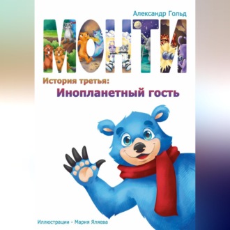 Обложка книги «Монти. История третья: Инопланетный гость»