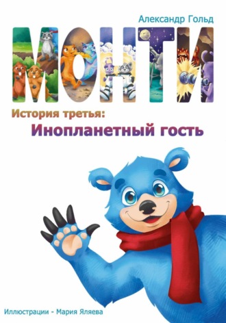 Обложка книги «Монти. История третья: Инопланетный гость»