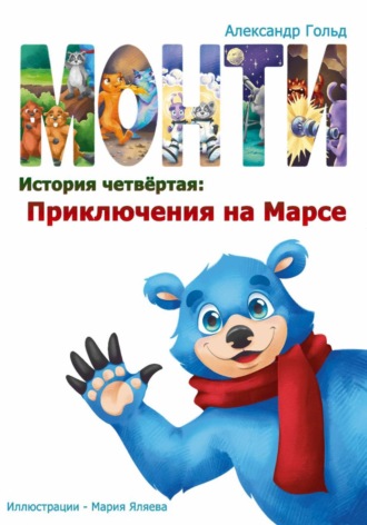 Обложка книги «Монти. История четвёртая: Приключения на марсе»