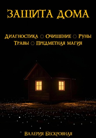 Обложка книги «Защита дома. Диагностика, очищение, руны, травы, предметная магия»