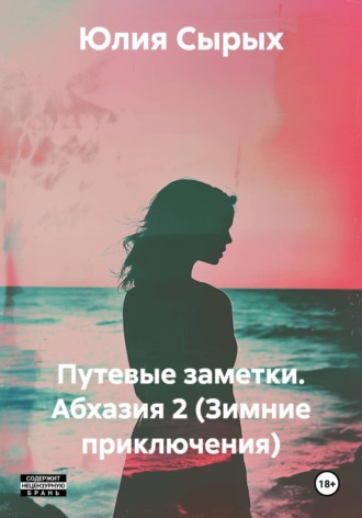 Обложка книги «Путевые заметки. Абхазия 2 (Зимние приключения)»