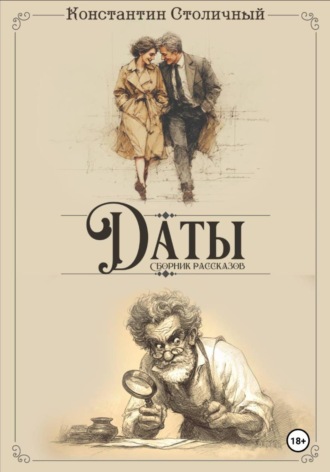 Обложка книги «Даты»