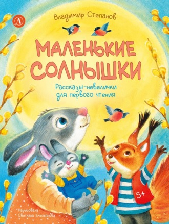 Обложка книги «Маленькие солнышки. Рассказы-невелички для первого чтения»