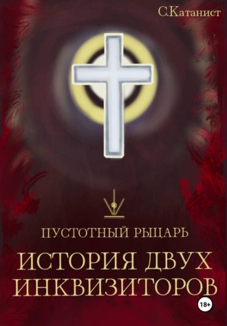 Обложка книги «Пустотный Рыцарь: История Двух Инквизиторов»