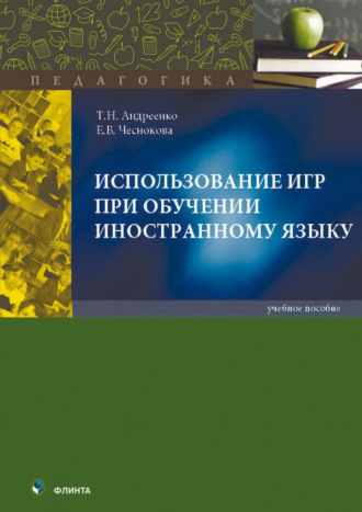 Использование игр при обучении иностранному языку. Учебное пособие