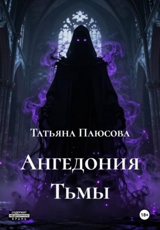Обложка книги «Ангедония Тьмы»