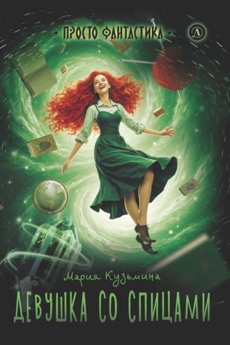 Обложка книги «Девушка со спицами»