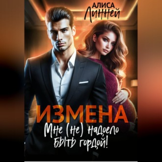 Обложка книги «Измена. Мне (не) надоело быть гордой!»