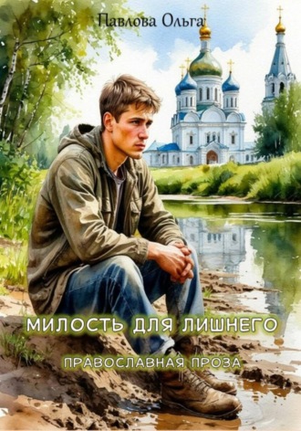 Обложка книги «Милость для лишнего»