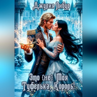 Обложка книги «Это (не) Моя Туфелька, Король!»