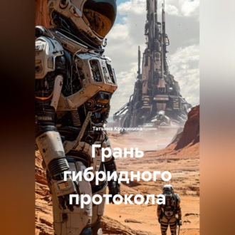 Обложка книги «Грань гибридного протокола»