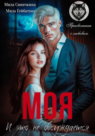 Обложка книги «Моя! И это не обсуждается»