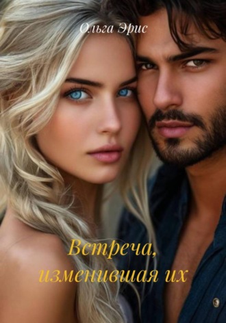 Обложка книги «Встреча, изменившая их»