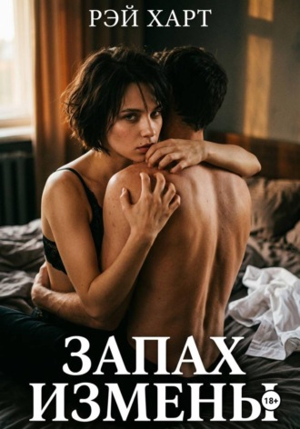 Обложка книги «Запах измены»