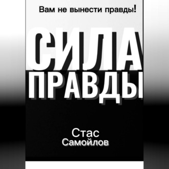 Обложка книги «Сила правды»