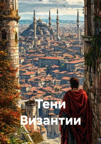 Обложка книги «Тени Византии»